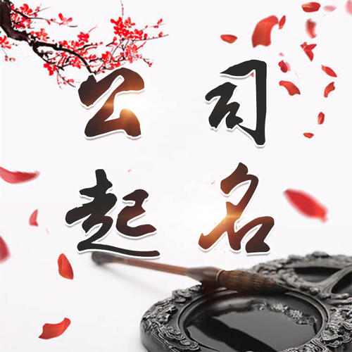 綦江公司起名_找田馥连起名