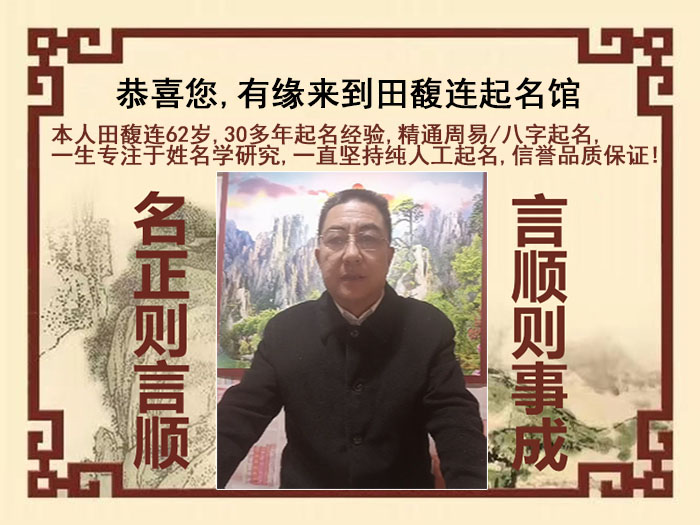 綦江尚名轩田馥连起名