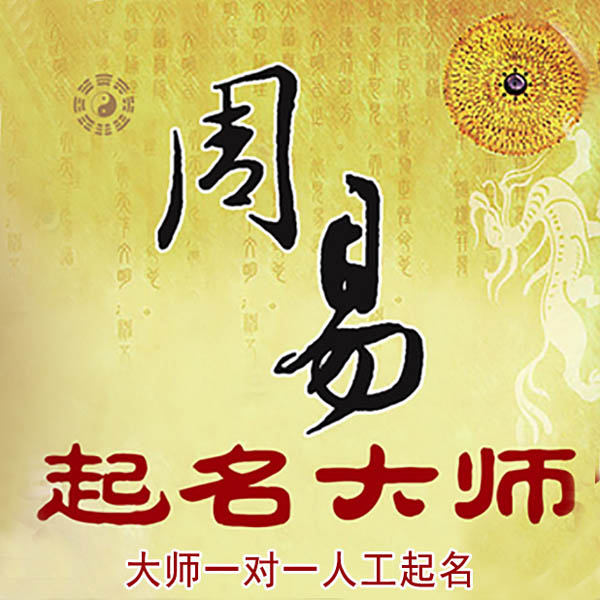綦江起名大师 綦江大师起名 找田大师 41年起名经验
